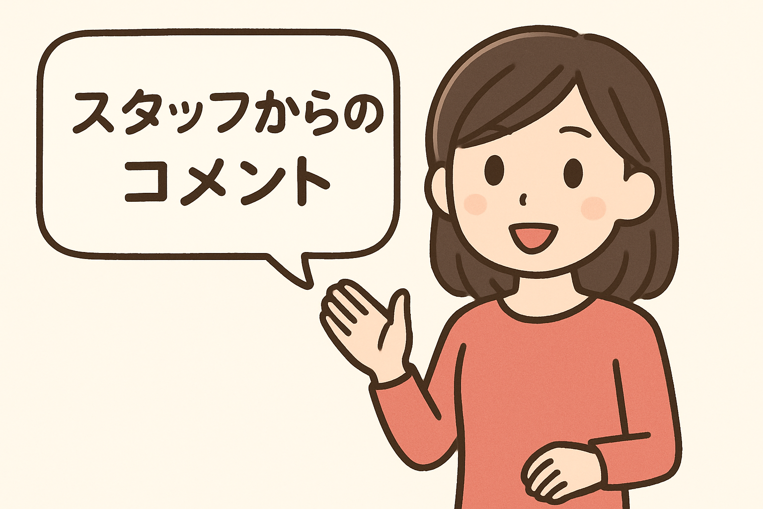 スタッフコメント