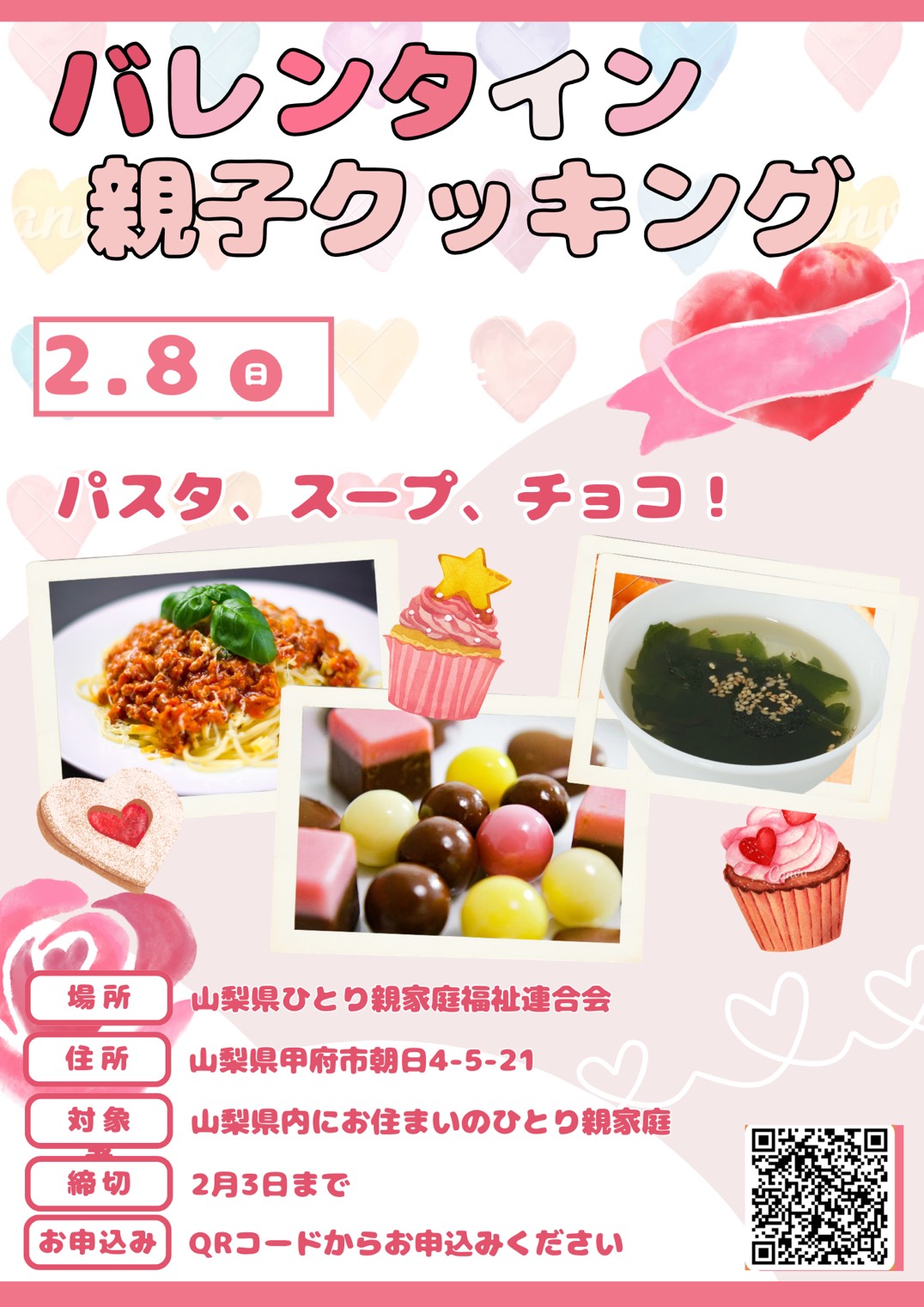 バレンタイン親子クッキング

2/8（日）
【場所】
山梨県ひとり親家庭福利連合会
【対象】
山梨県内にお住いのひとり親家庭