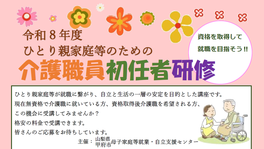 令和8年度ひとり親家庭等のための介護職員初任者研修　受講者募集