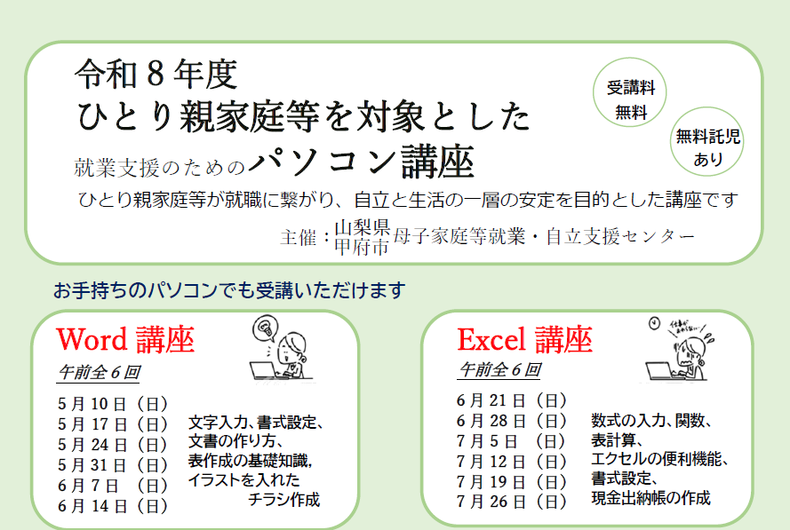 令和8年度ひとり親家庭等を対象とした 就業支援のためのパソコン講座　受講者募集